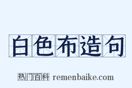 白色布造句是什么意思的图片